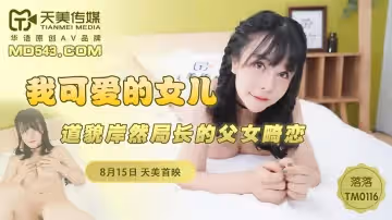 天美傳媒TM0116.落落.我可愛的女兒.道貌岸然局長的父女畸戀