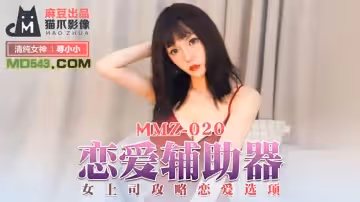 貓爪影像MMZ020.尋小小.戀愛輔助器.女上司攻略戀愛選項