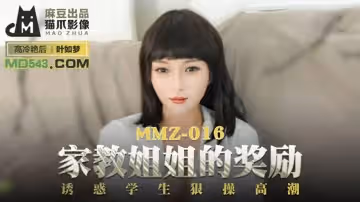 貓爪影像MMZ016.葉如夢.家教姐姐的獎勵.誘惑學生狠操高潮