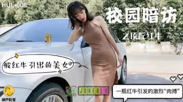 葫蘆影業 HLW008 校園暗訪之頂配紅牛。
