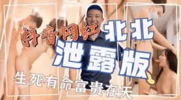抖音網紅北北激情啪啪泄露版。