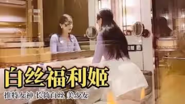 白色JK淫蕩痴女 福利姬。