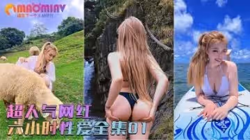 超人氣網紅 六小時性愛全集01。