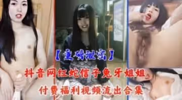 抖音網紅激情大秀視頻流出。