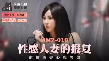 麻豆出品X貓爪影像MMZ019.白若冰.性感人妻的報復.泄憤凌辱心腹男奴
