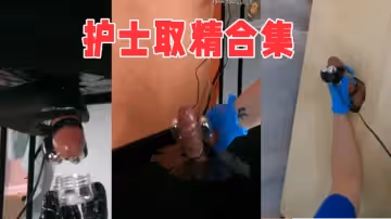 護士取精合集