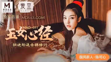 愛豆x麻豆聯合出品MAD011.陳可心.國風系列.玉女心經.陰進陽退赤裸修行