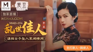 愛豆x麻豆聯合出品MAD014.韓依人.亂世佳人第1章.諜報女子墜入軍閥情網