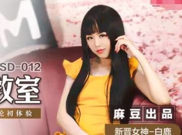 麻豆傳媒映畫MSD012.白鹿.姐姐的性愛教室.調教親弟的不倫初體驗