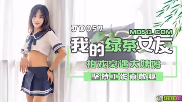 精東影業JD057.我的綠茶女友.拍戲實遇大姨媽.堅持工作真敬業