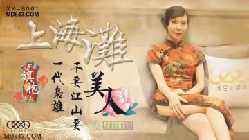 星空無限傳媒XK8061.無雙.上海灘.民國旗袍系列.上海灘一代梟雄不要江山要美人