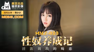 麻豆出品X貓爪影像MMZ023.尋小小.性奴養成記.淫慾調教的畸戀
