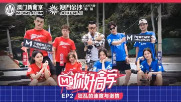 麻豆傳媒映畫.你好同學EP2.節目篇.管明美.韓棠.白沛瑤.林芊彤.狂亂的速度與激情