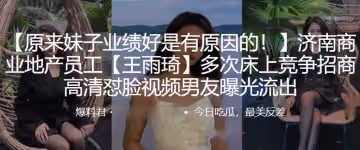 商業地產員工王雨琦多次床上競爭招商高清懟臉曝光流出
