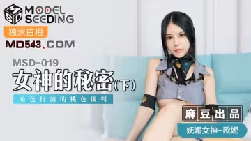 麻豆傳媒映畫MSD019.歐妮.女神的秘密(下).角色扮演的桃色談判