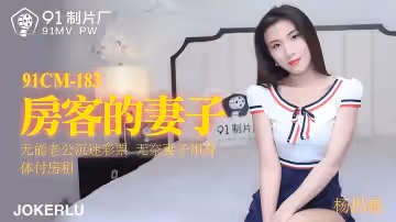 91制片厂91CM-183.杨思敏.房客的妻子.无能老公沉迷彩票.无奈妻子用身体付房租