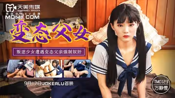 天美傳媒TM0123.萬靜雪.變態父女.叛逆少女遭遇變態父親強制奴奸