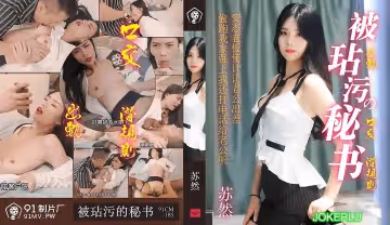 果冻传媒91CM-185.苏然.被玷污的秘书