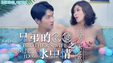 精東影業JD060.兄弟的老婆之水中情.盡享魚水之歡