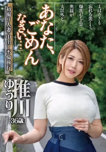 親愛的，對不起…第1次拍攝人妻的中出不倫旅行-推川悠里。