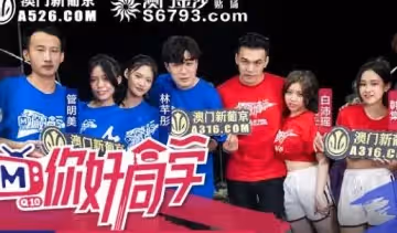 你好同學EP3節目篇驚心動魄營火晚會