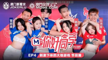 麻豆傳媒映畫.你好同學EP4.節目篇.管明美.韓棠.白沛瑤.林芊彤.刺激下體的大地遊戲