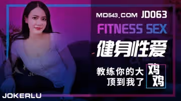 精東影業JD063.健身性愛.教練你的大雞雞頂到我了