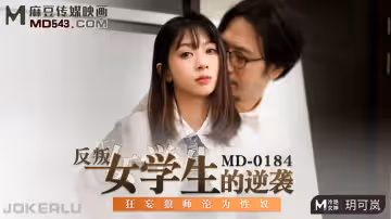 麻豆傳媒映畫MD0184.玥可嵐.反叛女學生的逆襲.狂妄狼師淪為性奴
