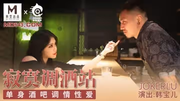 麻豆出品豚豚傳媒.韓寶兒.寂寞調酒站.單身酒吧調情性愛