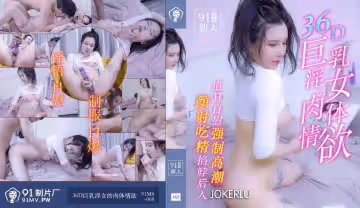 91制片厂91MS-008.91新人.36D巨乳淫女的肉体情欲