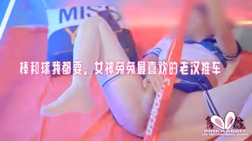 棒和球我都要，女神兔兔最喜歡的老漢推車 pinkrabbit TW