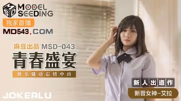 麻豆傳媒映畫MSD043.艾拉.青春盛宴.極樂騷動忘情中出