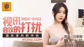 麻豆傳媒映畫MDX0153.沈娜娜.視訊會議的打擾.強忍淫叫的衝動