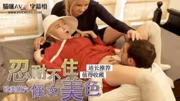 傭女被主人強姦的!