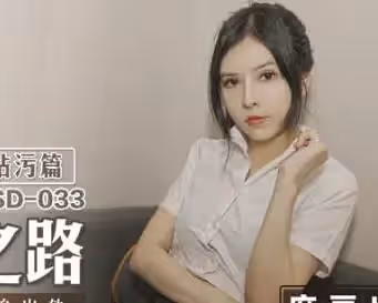 麻豆傳媒映畫MSD-033人妻墮落之路-歐妮