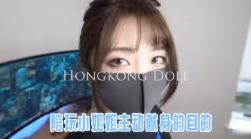 陪玩小姐姐主動獻身的目的 玩偶姐姐