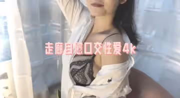 走廊自慰口交性愛4k 瑤瑤