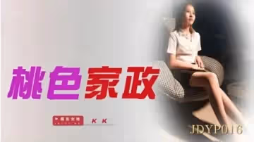 精東影業-桃色家政