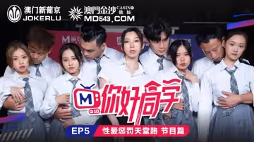 麻豆傳媒映畫.你好同學EP5.節目篇.管明美.韓棠.白沛瑤.林芊彤.性愛懲罰天堂路