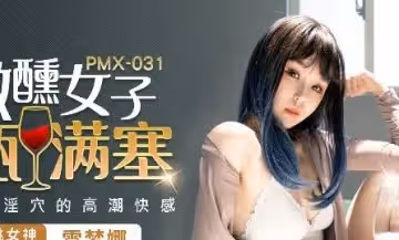 蜜桃傳媒PMX031微醺女子-雷夢娜.酒瓶塞滿淫穴的高潮快感
