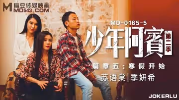 麻豆传媒映画MD0165-5.苏语棠.季妍希.少年阿宾.第2季.篇章五.寒假开始