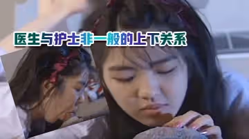 醫生與護士非一般的上下關係