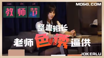 杏吧.教師節.整蠱班長老師色誘逼供