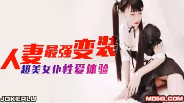 杏吧.人妻最強變裝.超美女僕性愛體驗