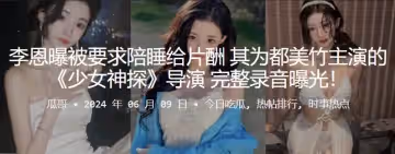 李恩曝被要求陪睡給片酬其為都美竹主演的少女神探導演完整錄音曝光