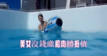 美女沒錢繳租肉體抵債