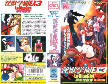 淫獣學園 La☆BlueGirl EX 03邪戀地獄篇