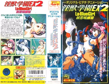 淫獣學園 La☆BlueGirl EX 02妖戀咒縛篇