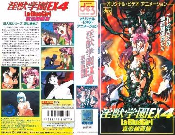 淫獣學園 La☆BlueGirl EX 04哀戀輪迴篇