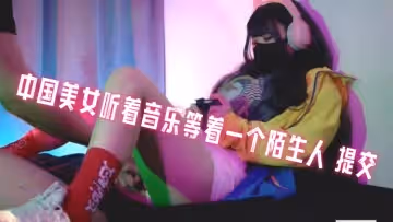 中國美女聽著音樂等著一個陌生人 提交 地雷系